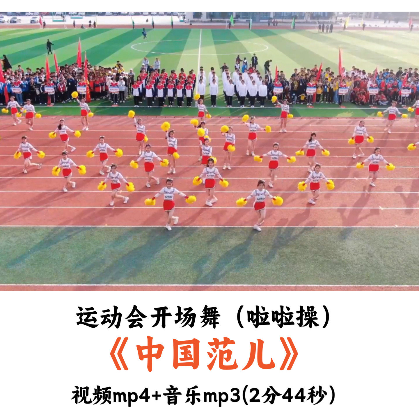运动会开场舞啦啦操《中国范儿》舞蹈视频音乐
