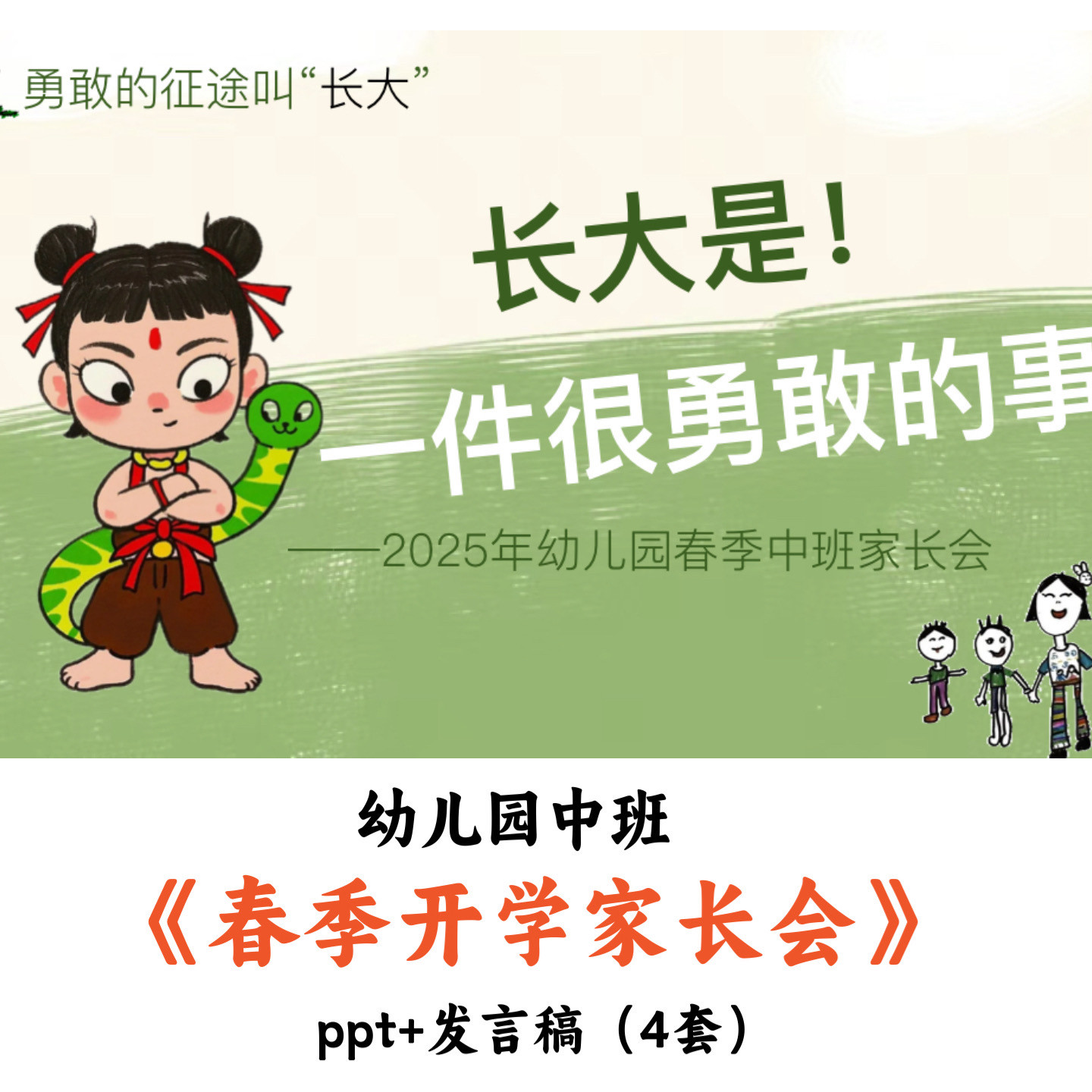 幼儿园中班(4套)春季开学家长会PPT发言稿优质公开课