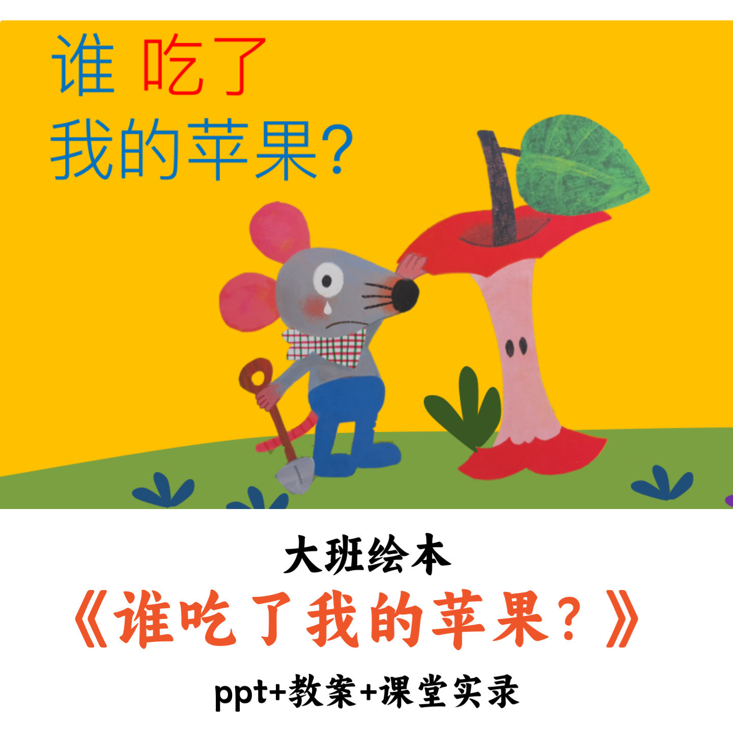 幼儿园大班语言《谁吃了我的苹果》PPT教案课堂实录优质公开课