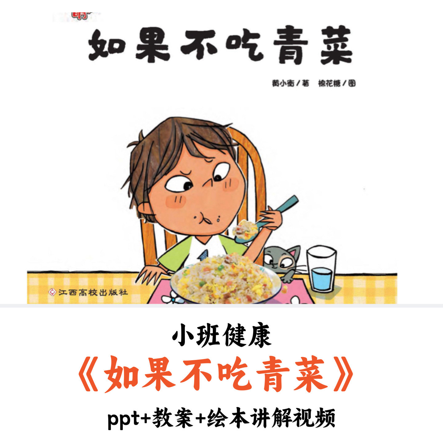 幼儿园小班健康 《如果不吃青菜》 PPT教案绘本讲解视频公开课