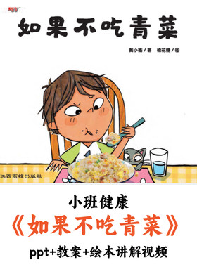 幼儿园小班健康 《如果不吃青菜》 PPT教案绘本讲解视频公开课