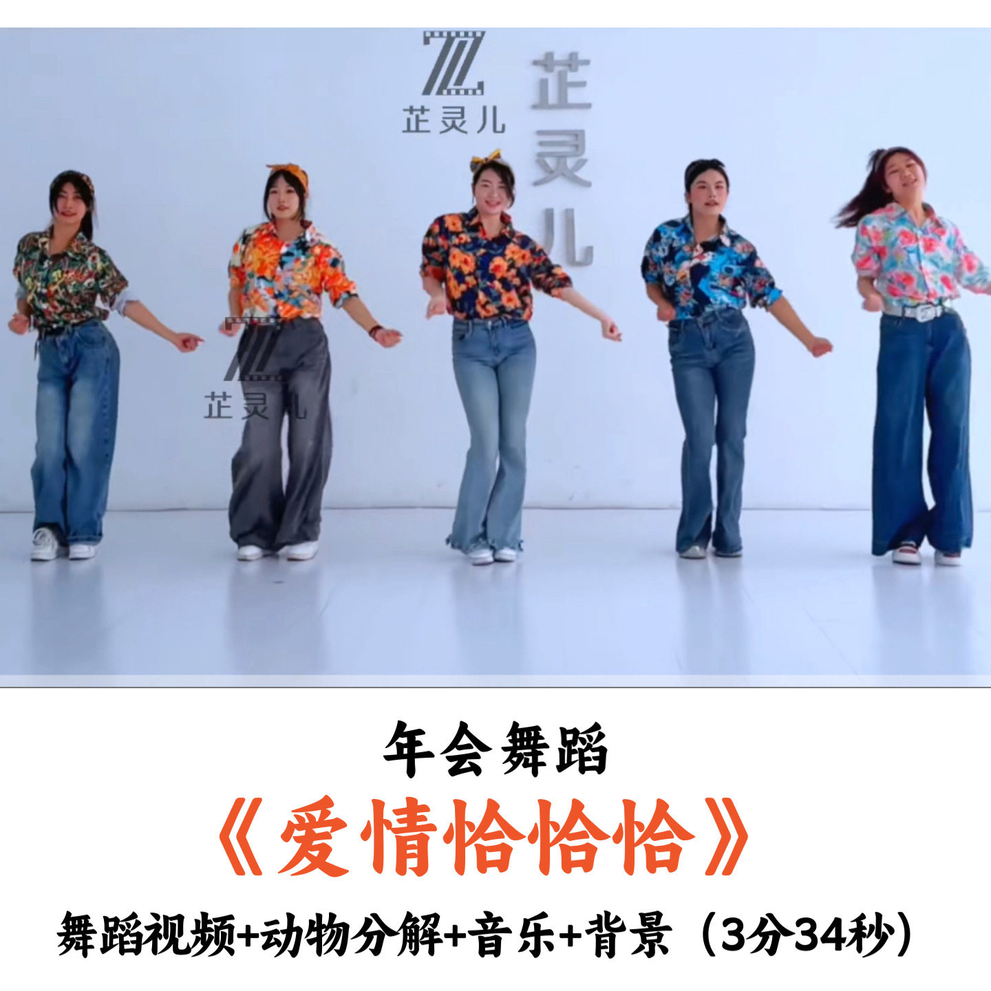 年会舞蹈《爱情恰恰恰》舞蹈视频动作分解音乐背景
