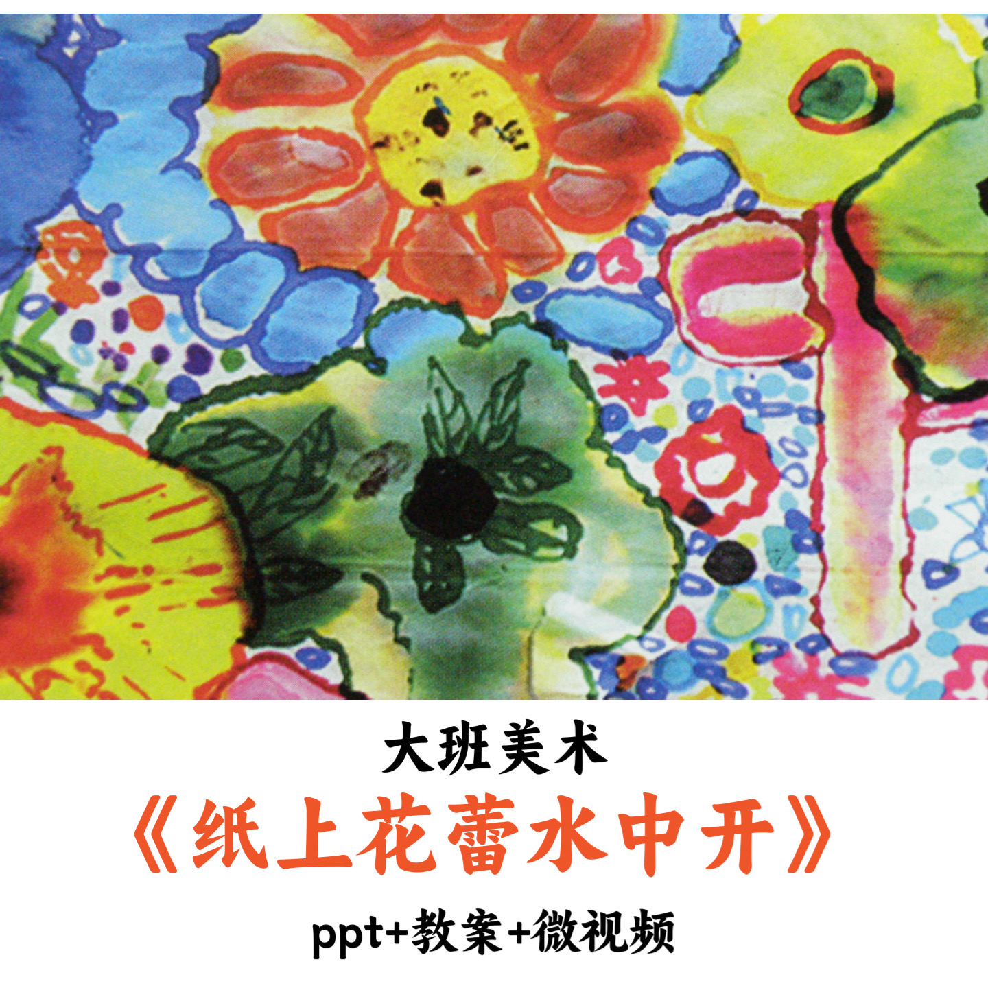 幼儿园大班美术《纸上花蕾水中开》PPT教案微视频优质公开课
