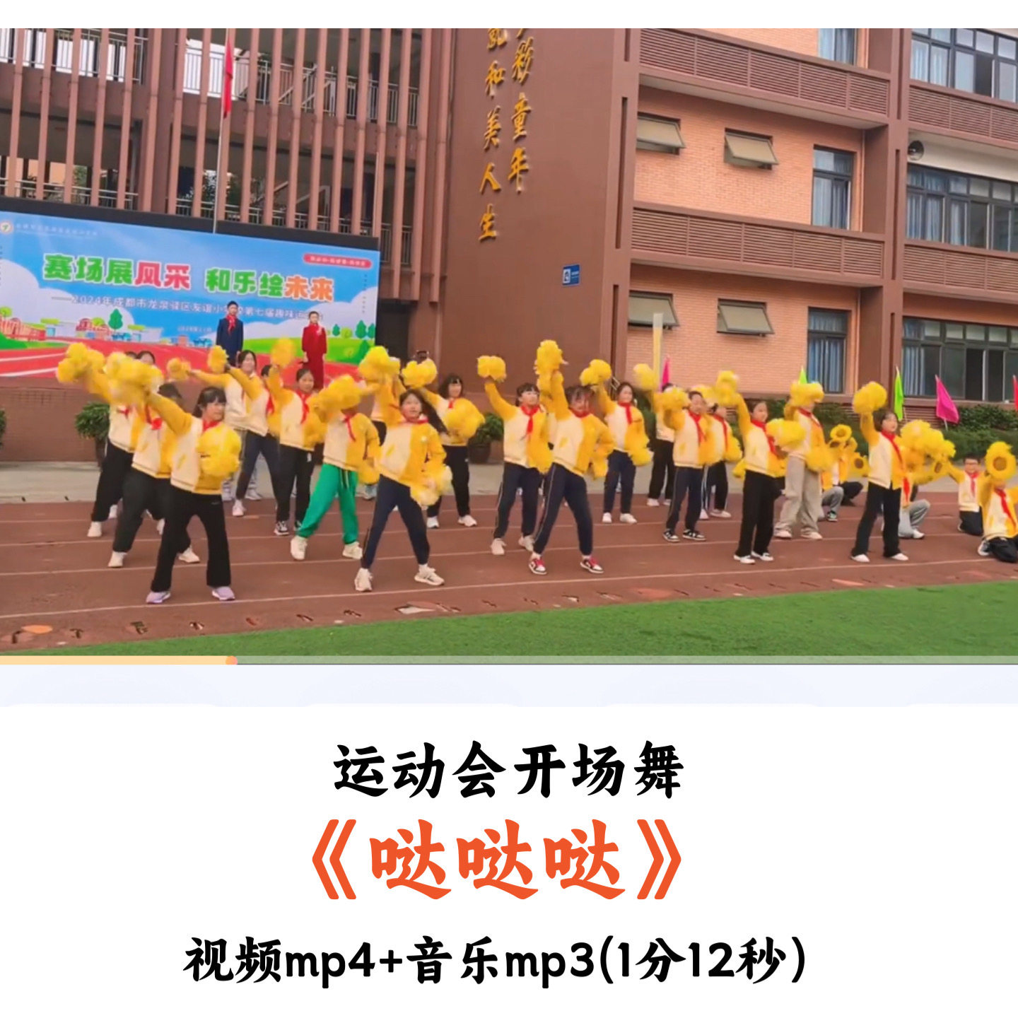运动会开场舞《哒哒哒》舞蹈视频音乐