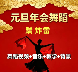 元旦年会舞蹈《踹 炸雷》舞蹈视频动作分解音乐背景（2分33秒）