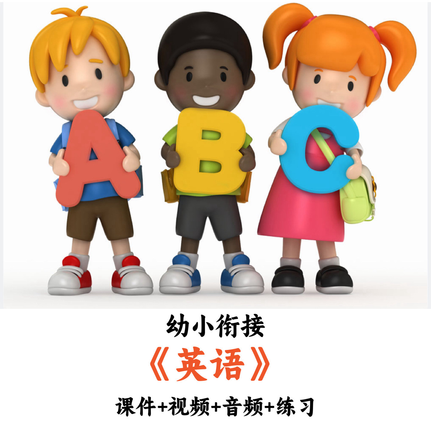 幼小衔接幼儿园《英语》课件PPT视频音频练习教师备课用