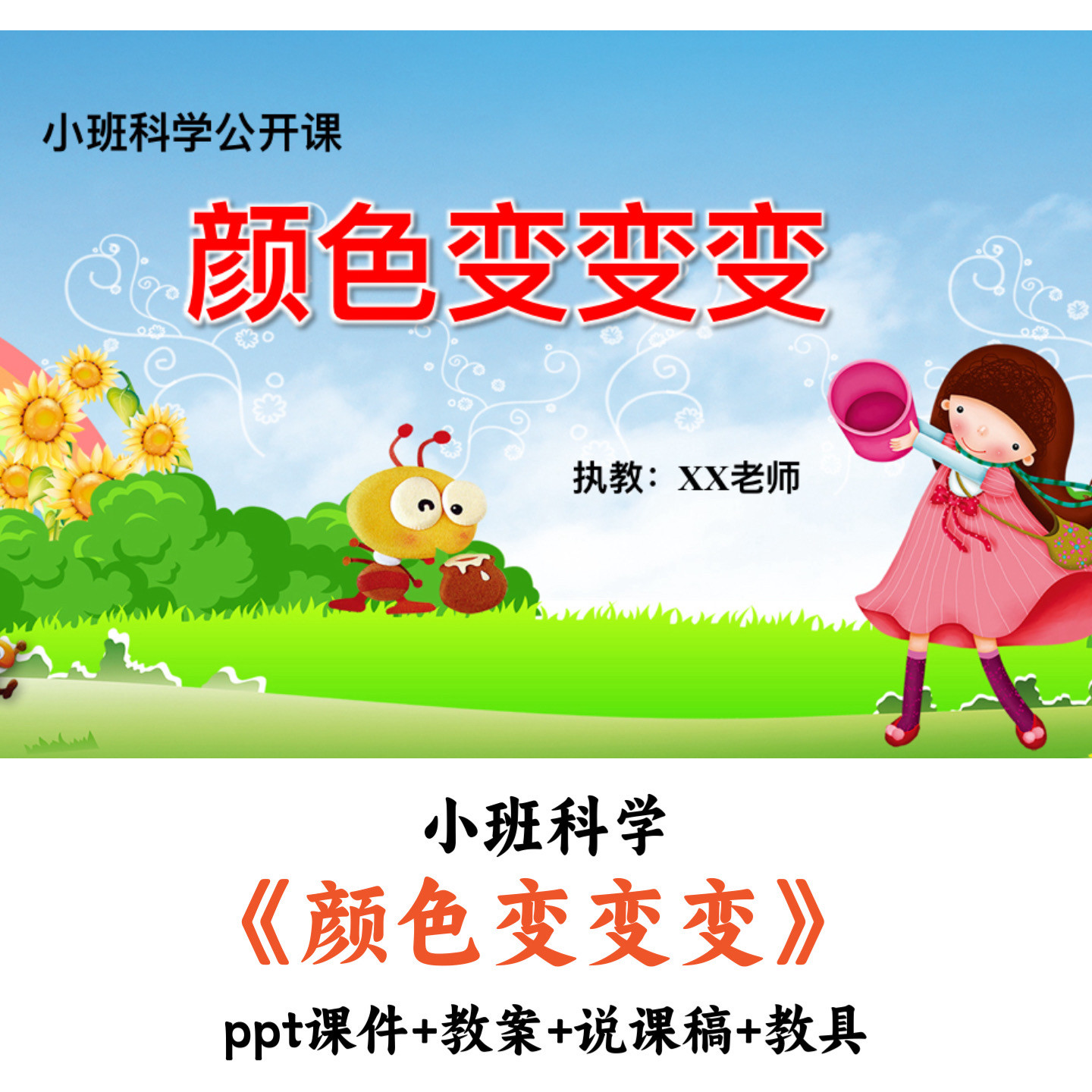幼儿园小班科学《颜色变变变的》PPT课间教案说课稿教具公开课