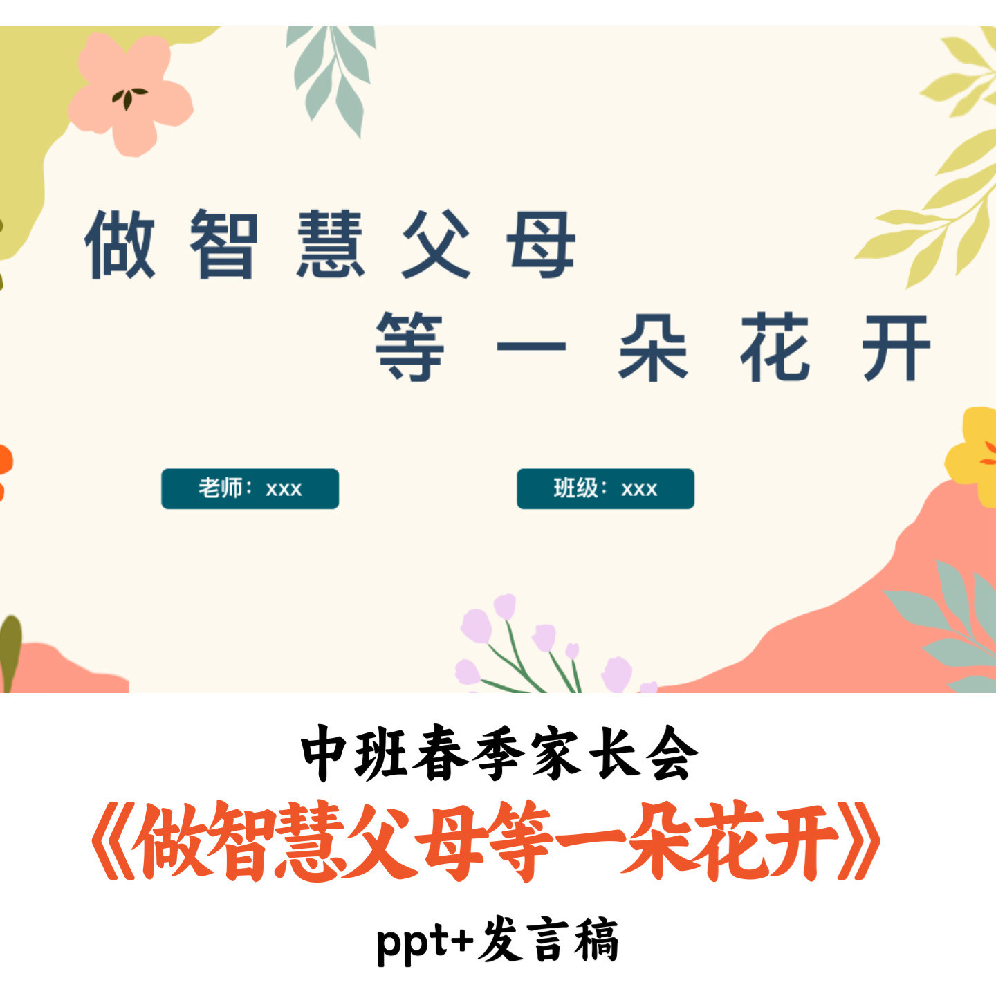 幼儿园中班春季家长会《做智慧父母等一朵花开》PPT发言稿优质