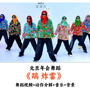 旦年会舞蹈 2分33秒 踹 舞蹈视频动作分解音乐背景 炸雷 元