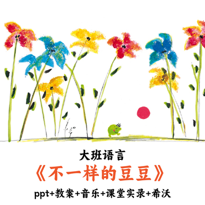 幼儿园大班语言《不一样的豆豆》PPT教案音乐课堂实录希沃优质