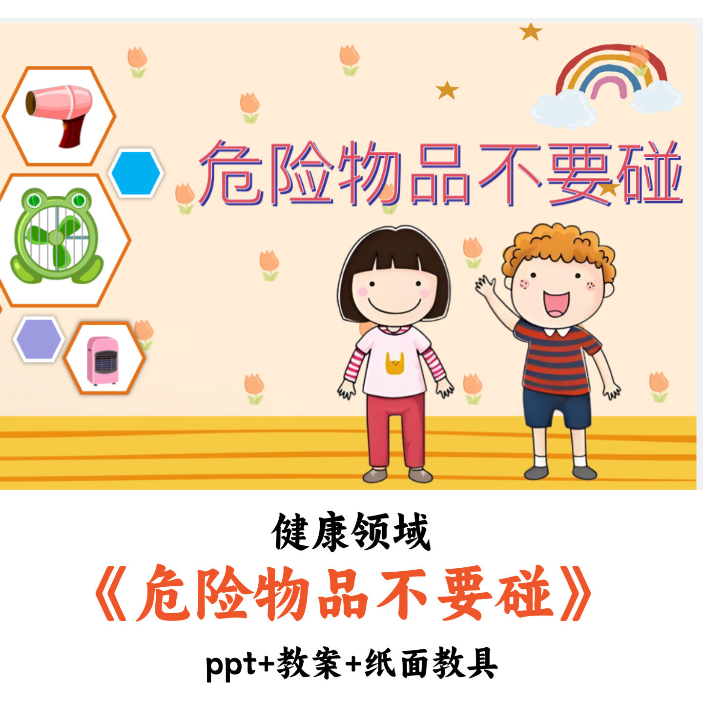 幼儿园健康领悟《危险物品不要碰》PPT教案纸面教具优质公开课