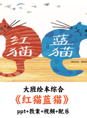 幼儿园大班绘本综合 《红猫蓝猫》 PPT教案视频配乐优质公开课