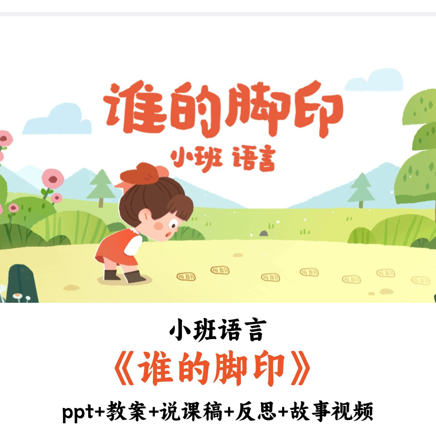 幼儿园小班语言 《谁的脚印》 PPT教案说课稿反思故事视频公开课