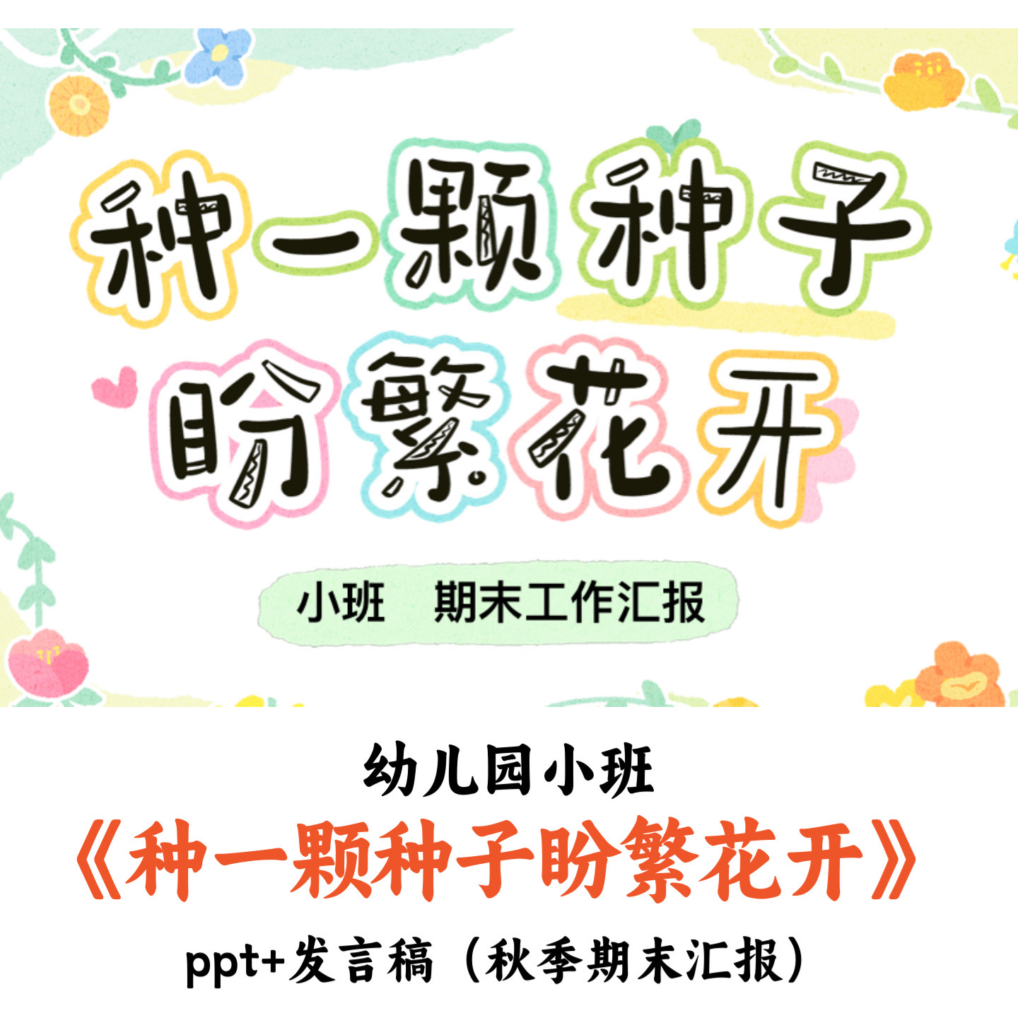 幼儿园小班期末汇报种《一颗种子盼繁华开》PPT发言稿优质公开课