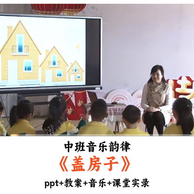 幼儿园中班音乐韵律《盖房子》PPT教案音乐课堂实录优质公开课