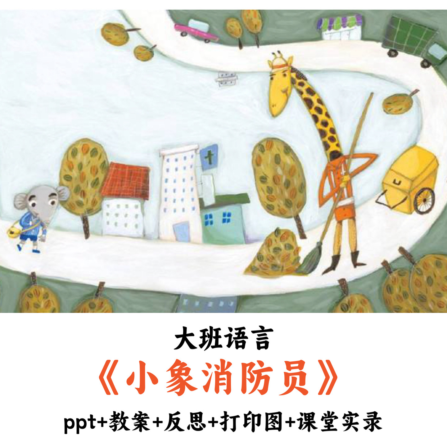幼儿园大班语言《小象消防员》PPT教案反思打印图课堂实录优质