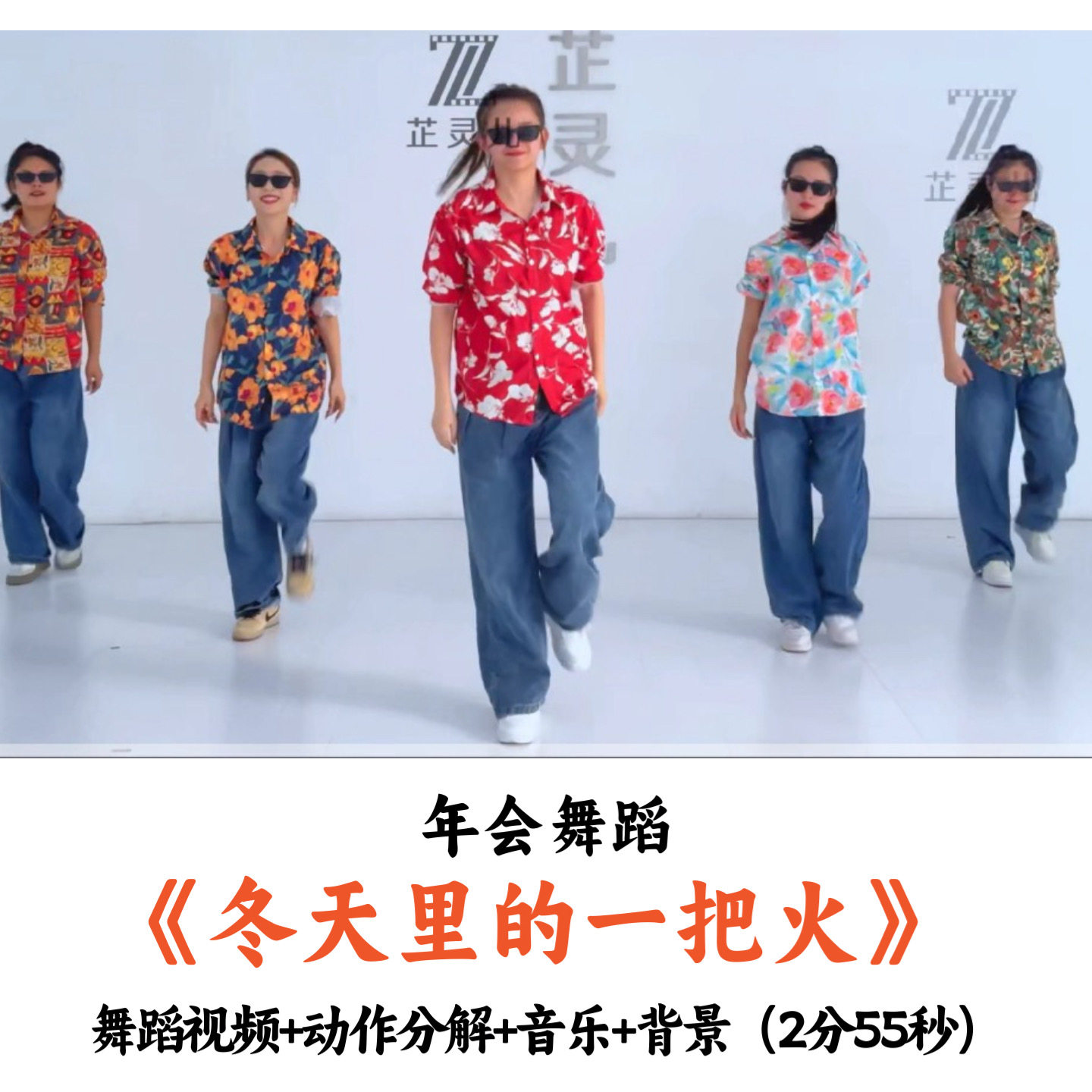 年会舞蹈《冬天里的一把火》舞蹈视频动作分解音乐舞台背景