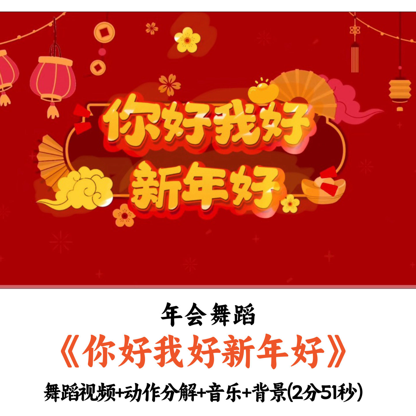 年会舞蹈《你好我好新年好》舞蹈视频动作分解音乐背景