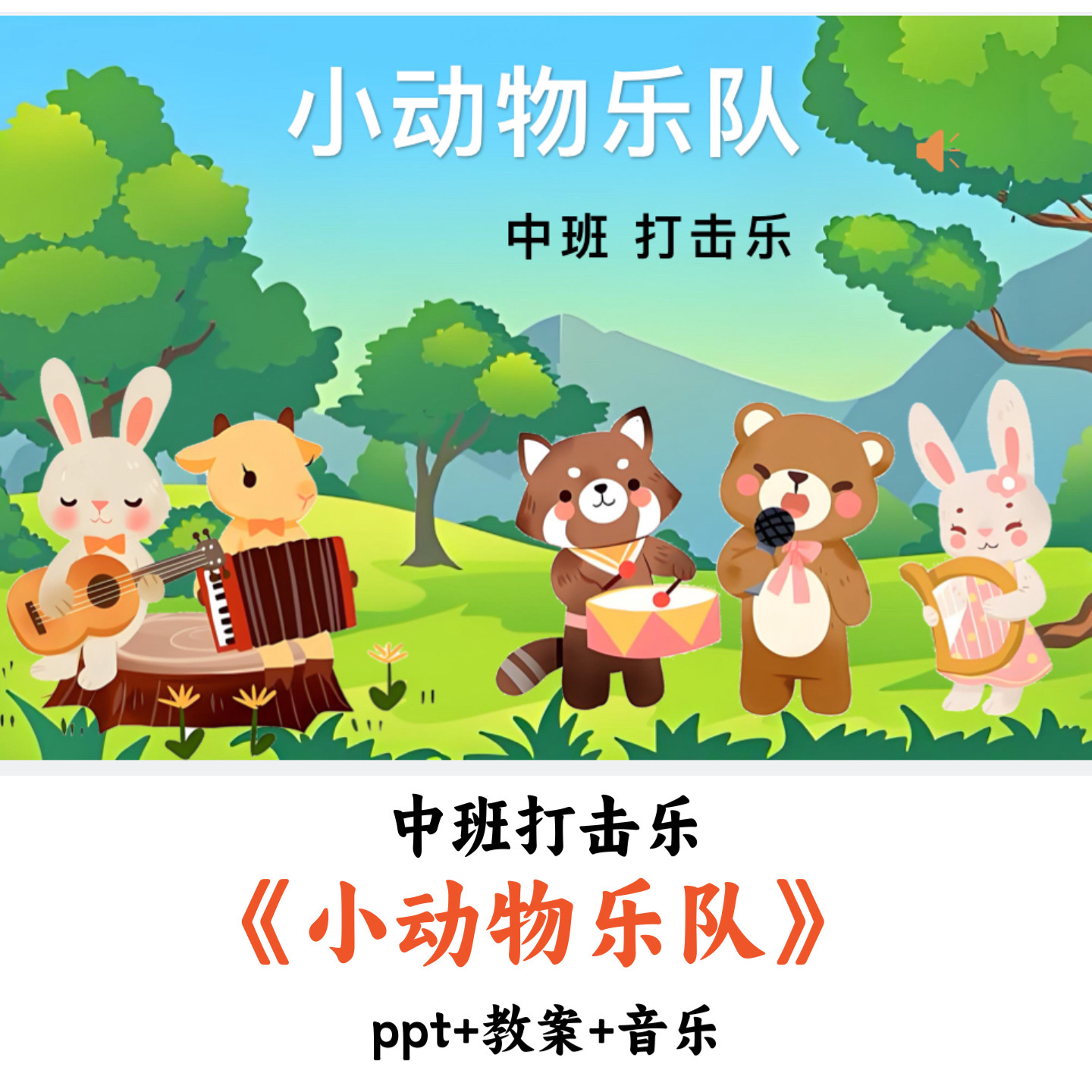 幼儿园公开课中班音乐打击乐《小动物乐队》PPT教案音乐优质