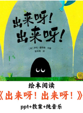 幼儿园绘本阅读《出来呀！出来呀！》PPT教案纯音乐优质公开课