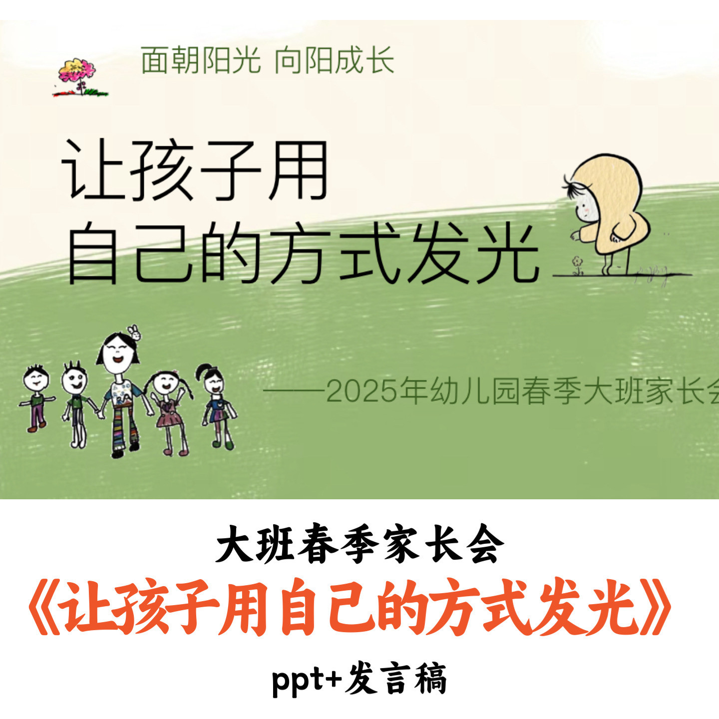 幼儿园大班春季家长会《让孩子用自己的方式发光》PPT发言稿优质