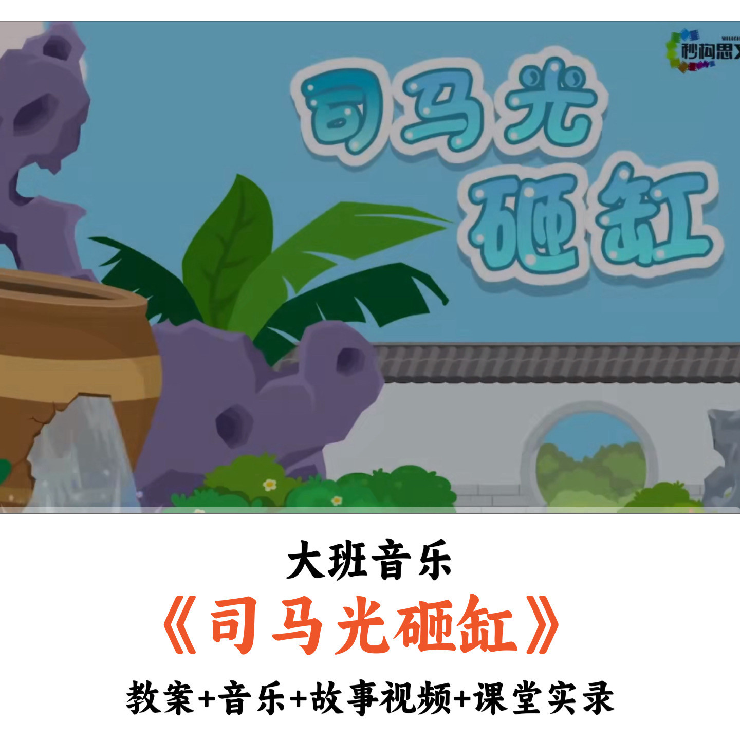 幼儿园大班音乐 《司马光砸缸》 教案音乐故事视频课堂实录公开课