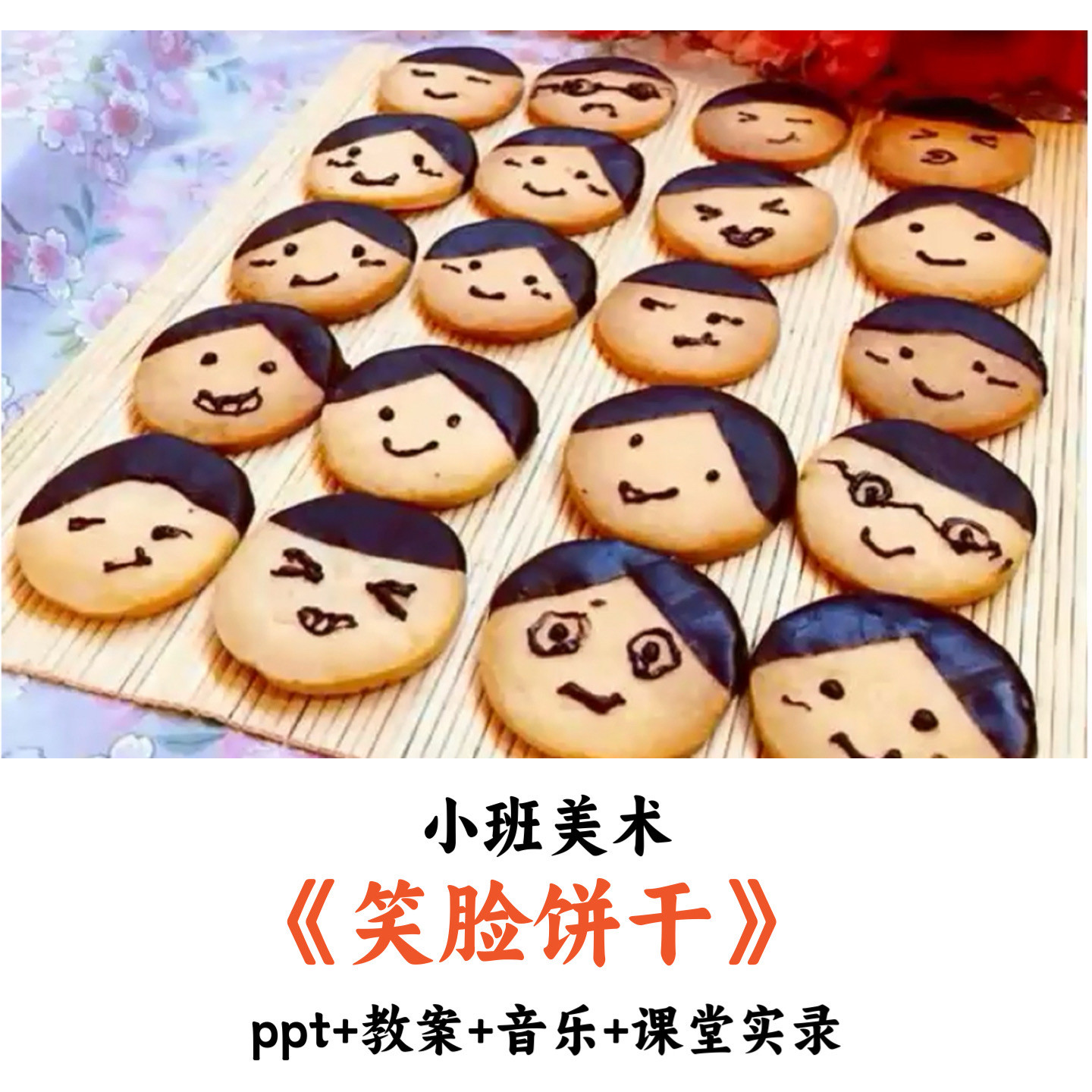 幼儿园小班美术 《笑脸饼干》 PPT教案音乐课堂实录优质公开课