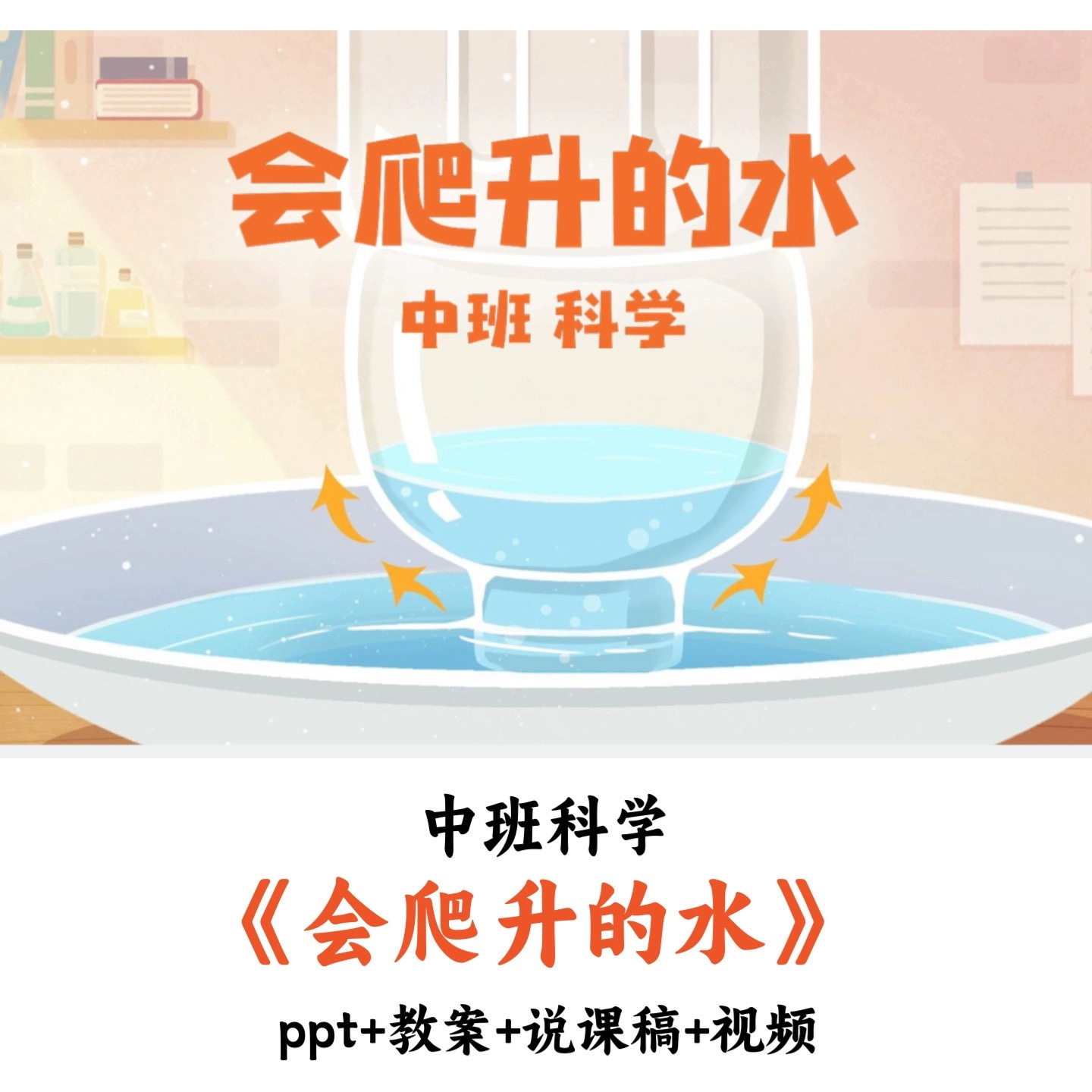幼儿园中班科学《会爬升的水》PPT教案说课稿视频反思优质公开课