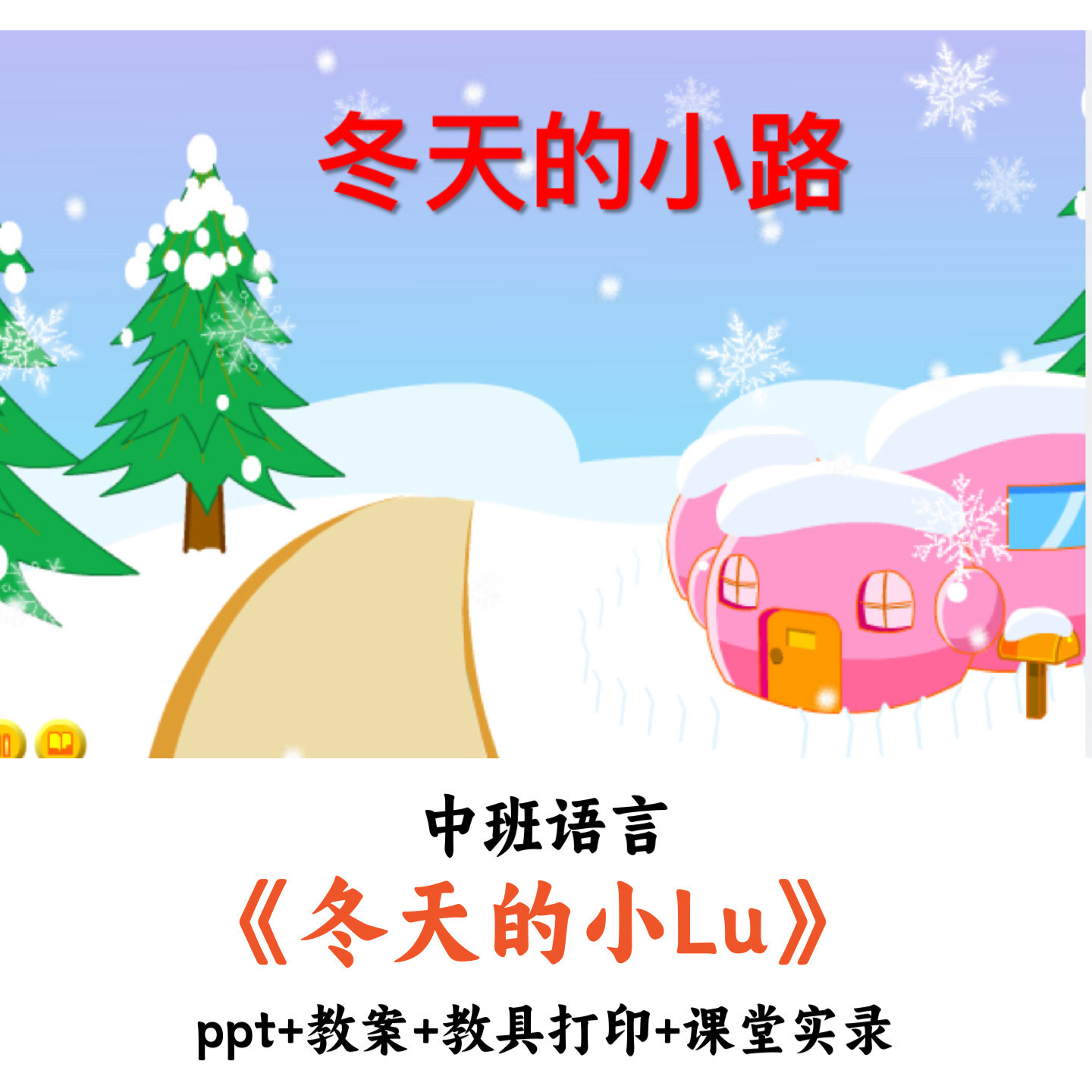 幼儿园中班语言 《冬天的小路》 PPT教案教具打印课堂实录公开课