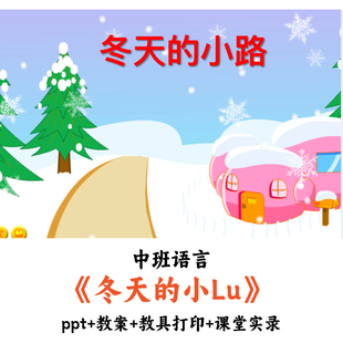幼儿园中班语言 《冬天的小路》 PPT教案教具打印课堂实录公开课