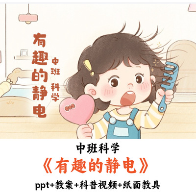 幼儿园中班科学《有趣的静电》PPT教案教具优质公开课