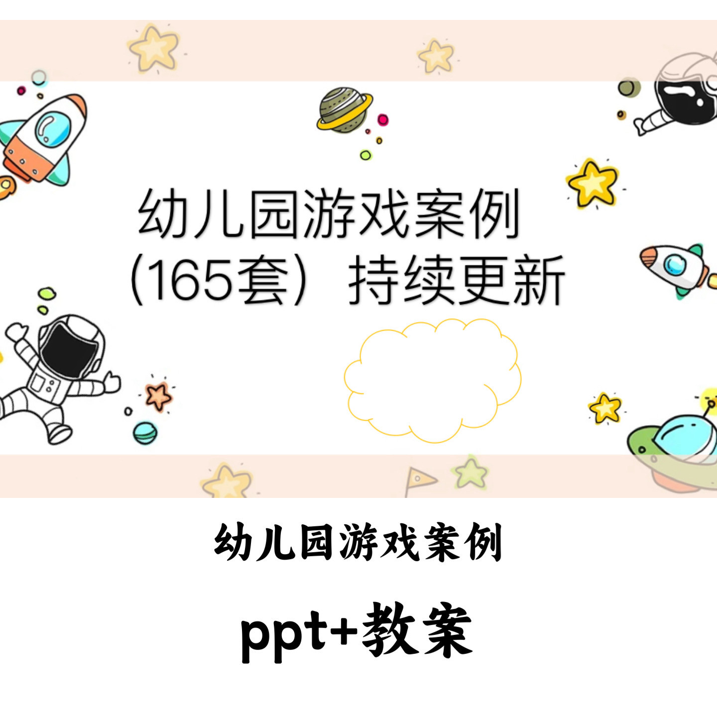 幼儿园大中小班户外自主游戏故事案例PPT教案安吉建构区活动资料