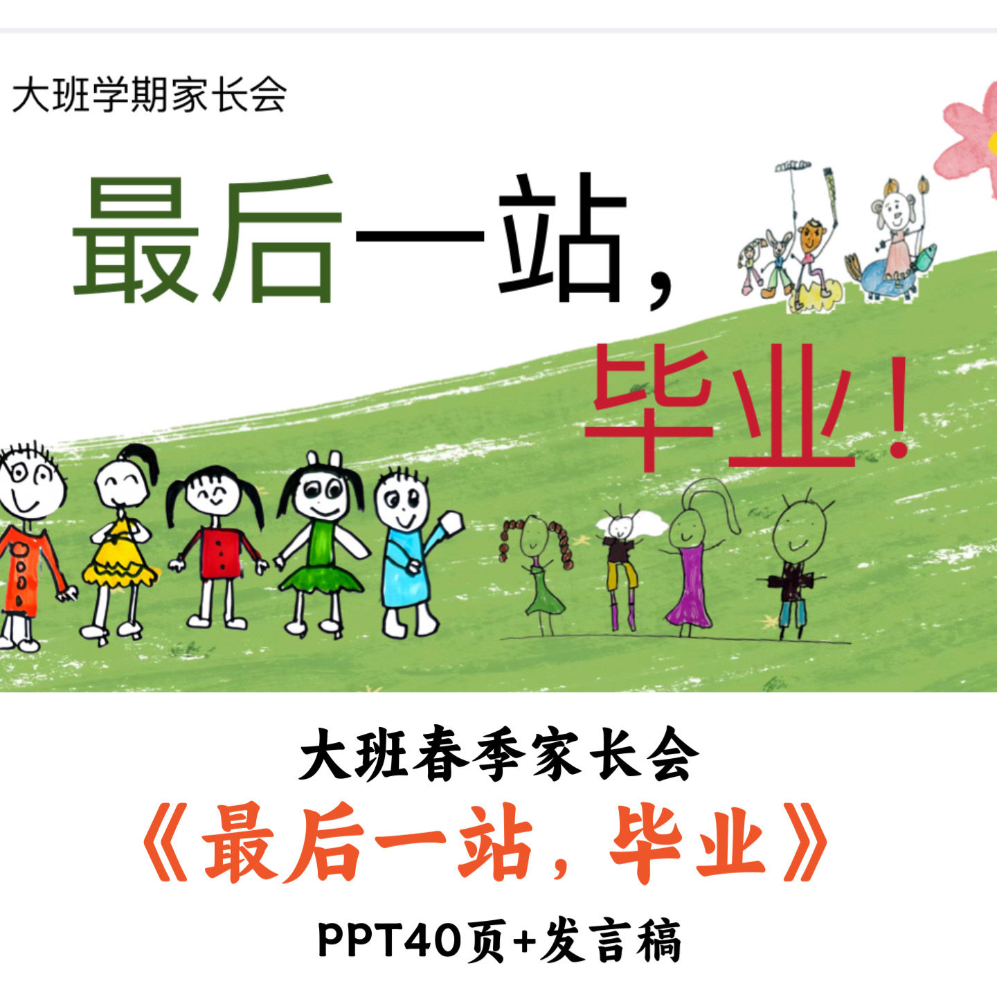 幼儿园大班春季家长会《最后一站 毕业》PPT发言稿优质