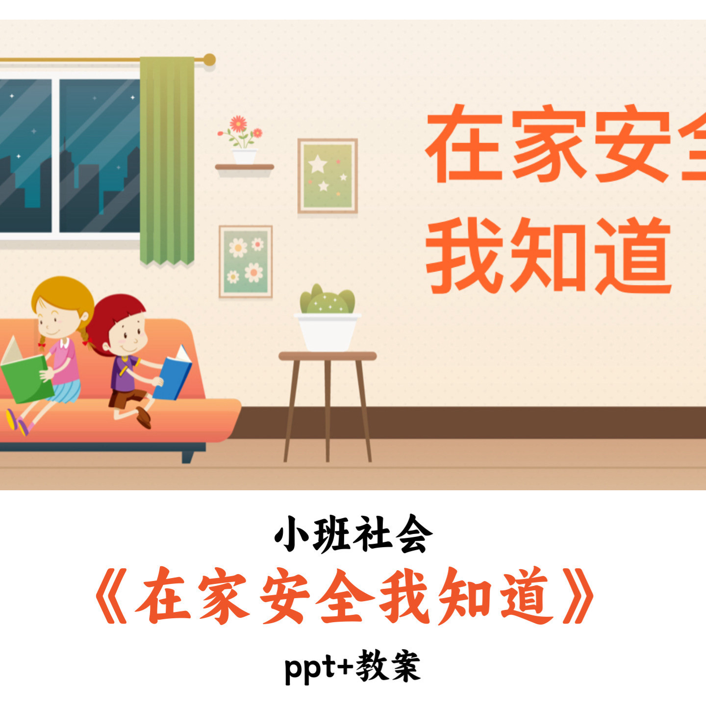 幼儿园小班社会 《在家安全我知道》 PPT教案优质公开课