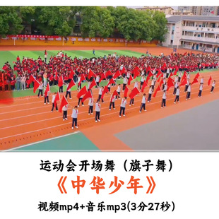 运动会开场舞旗子舞《中华少年》舞蹈视频音乐