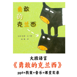 幼儿园大班语言《勇敢的克兰西》PPT教案音乐课堂实录优质
