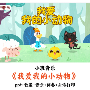 幼儿园小班音乐 《我爱我的小动物》 PPT教案音乐伴奏头饰打印