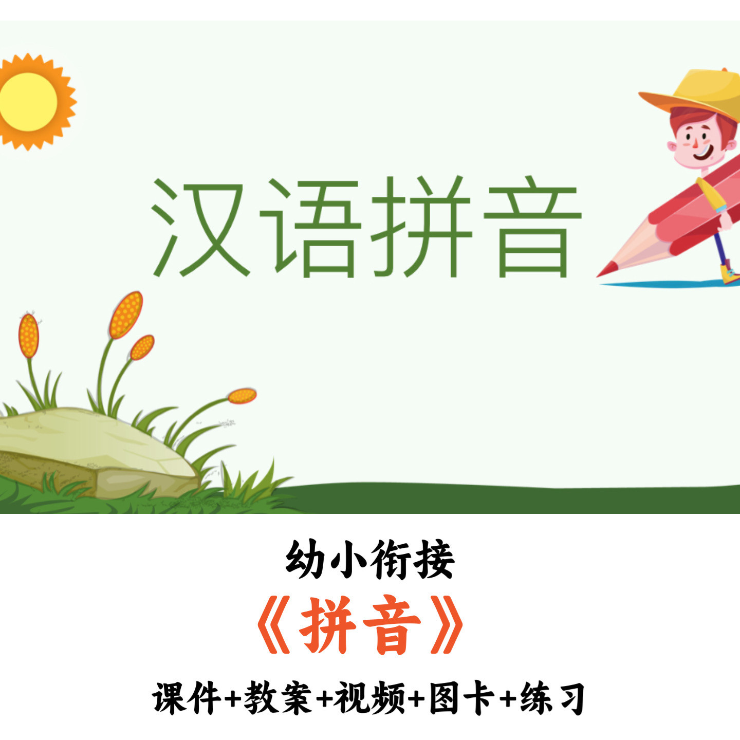幼小衔接幼儿园语文《拼音》课件PPT教案视频图卡练习教师备课用