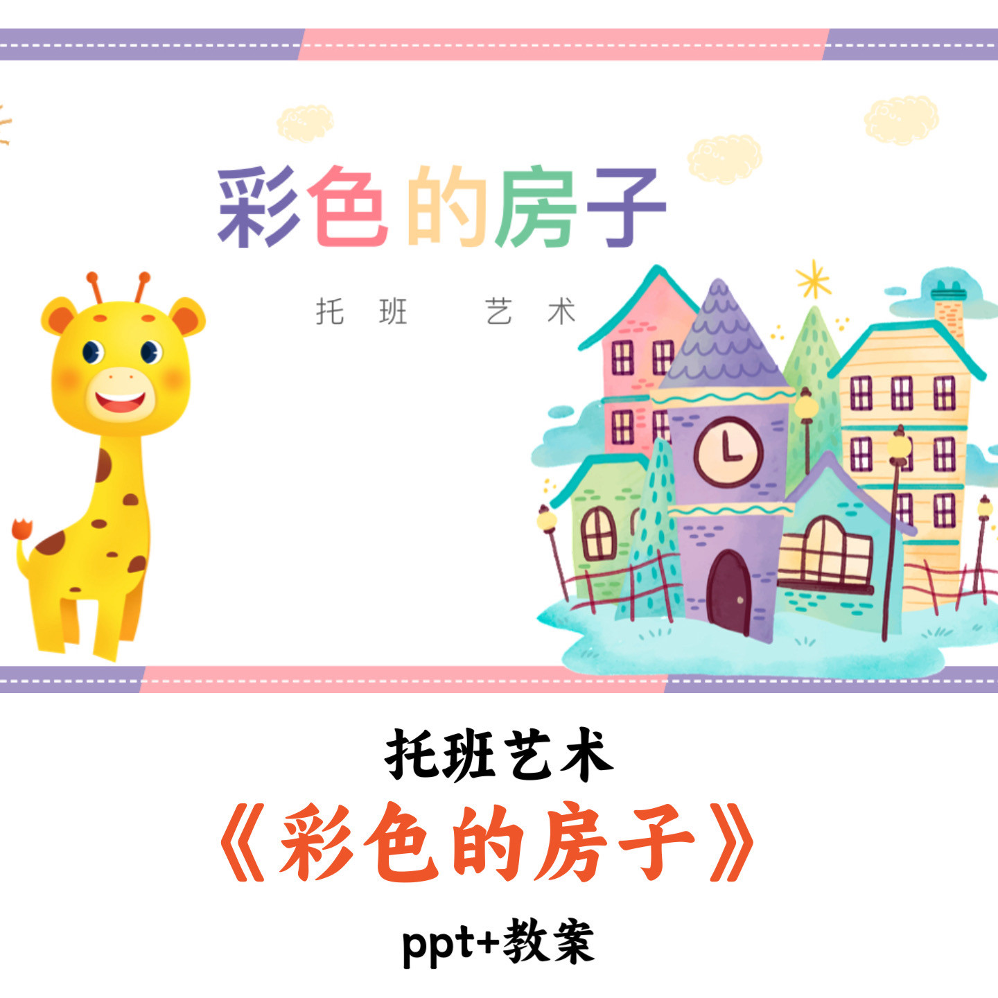 幼儿园托班艺术《彩色的房子》PPT教案优质公开课