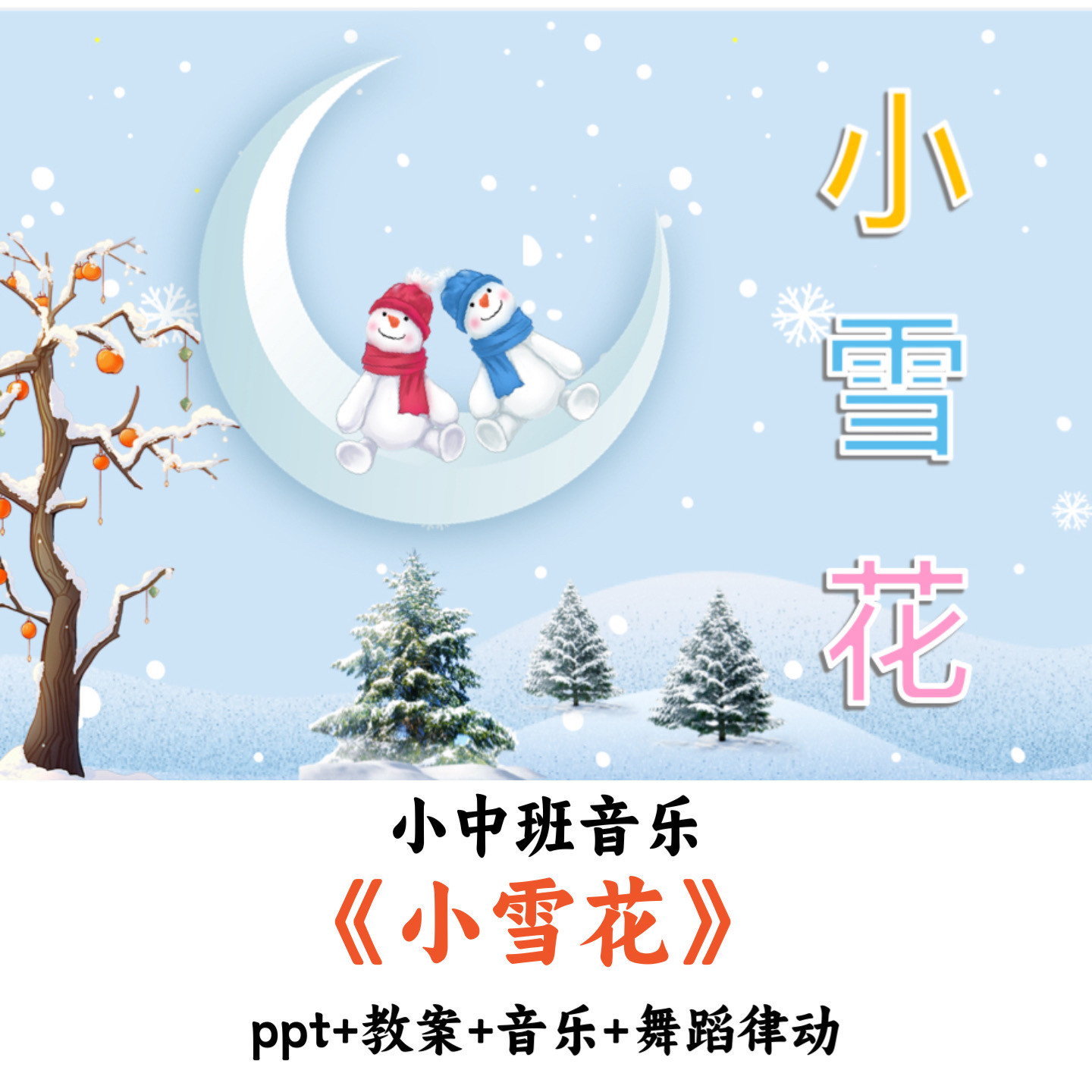 幼儿园小中班音乐《小雪花》PPT教案音乐舞蹈律动优质公开课