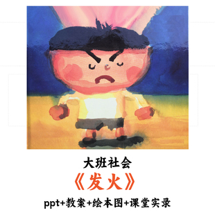 幼儿园大班社会 《发火》 PPT教案绘本图课堂实录优质公开课