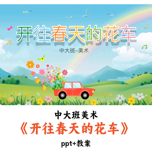 幼儿园中大班美术 《开往春天的花车》 PPT教案优质公开课