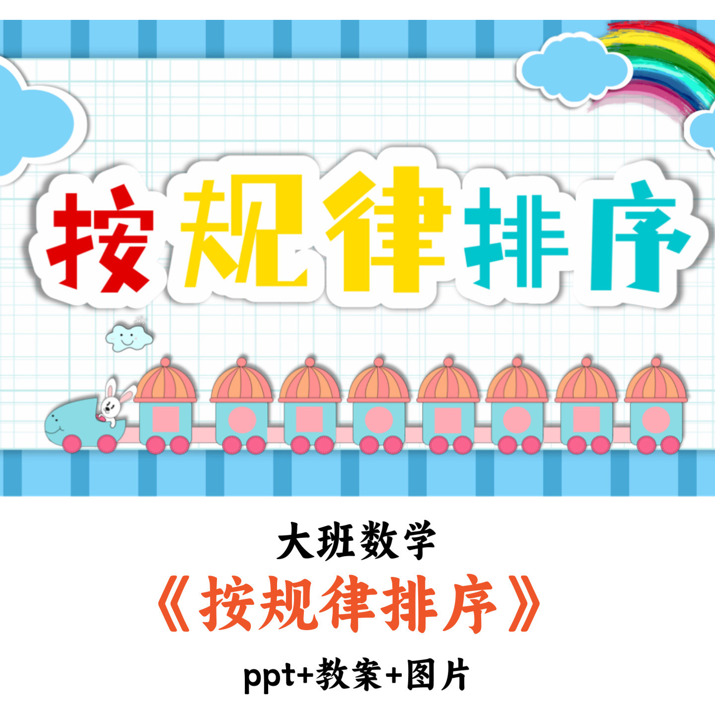 幼儿园大班数学 《按规律排序》 PPT教案图片优质公开课