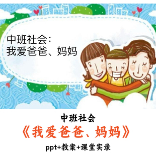 幼儿园中班社会 《我爱爸爸、妈妈》 PPT教案课堂实录优质公开课