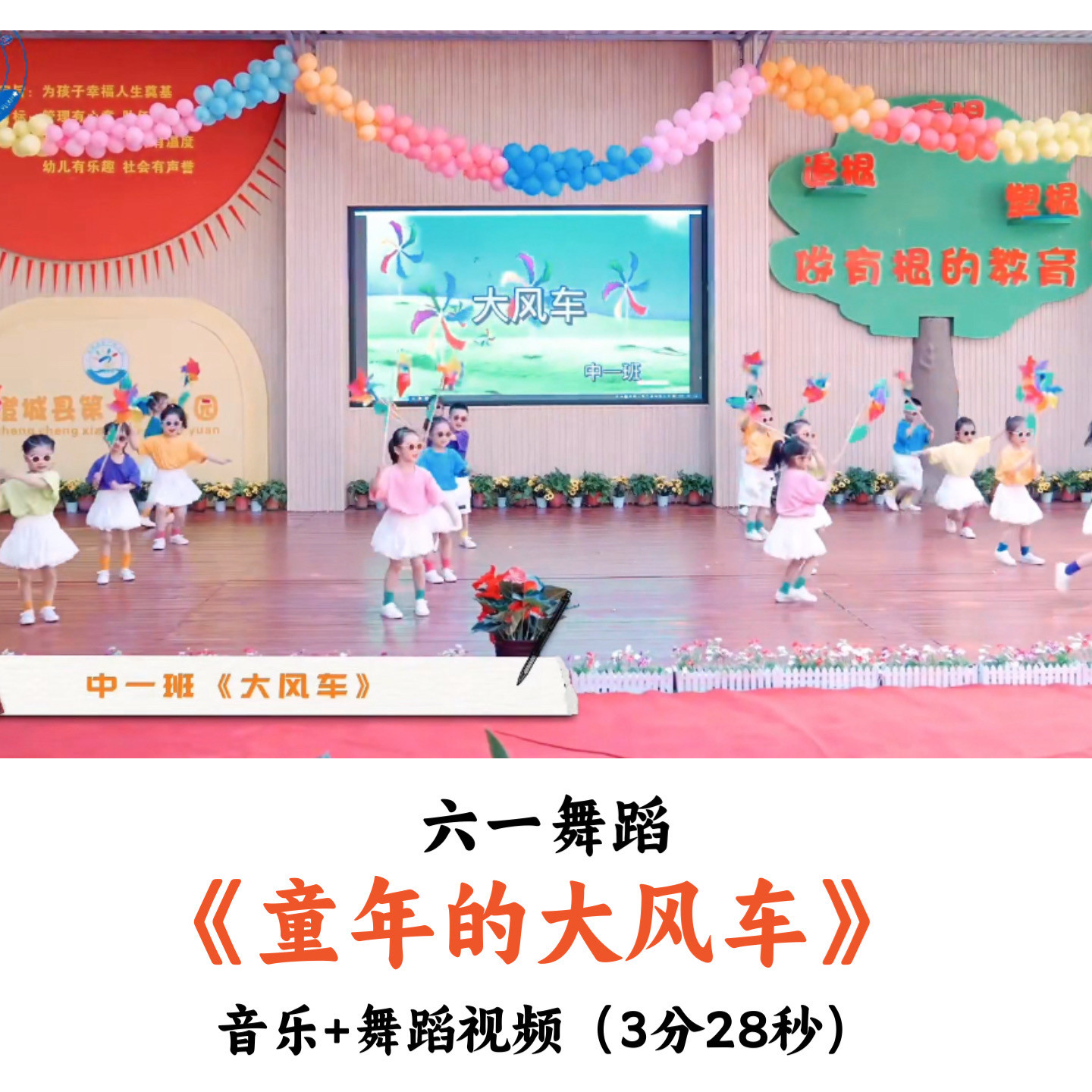 幼儿园六一舞蹈《童年的大风车》音乐舞蹈视频