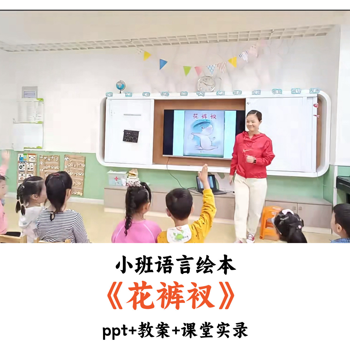 幼儿园小班语言绘本 《花裤衩》 PPT教案课堂实录优质公开课