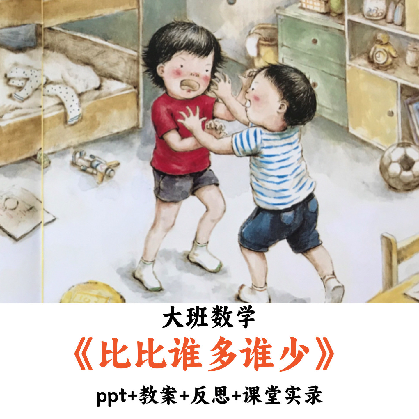 幼儿园大班数学 《比比谁多谁少》 PPT教案反思课堂实录公开课