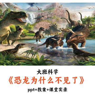 幼儿园大班科学 《恐龙为什么不见了》 PPT教案课堂实录公开课