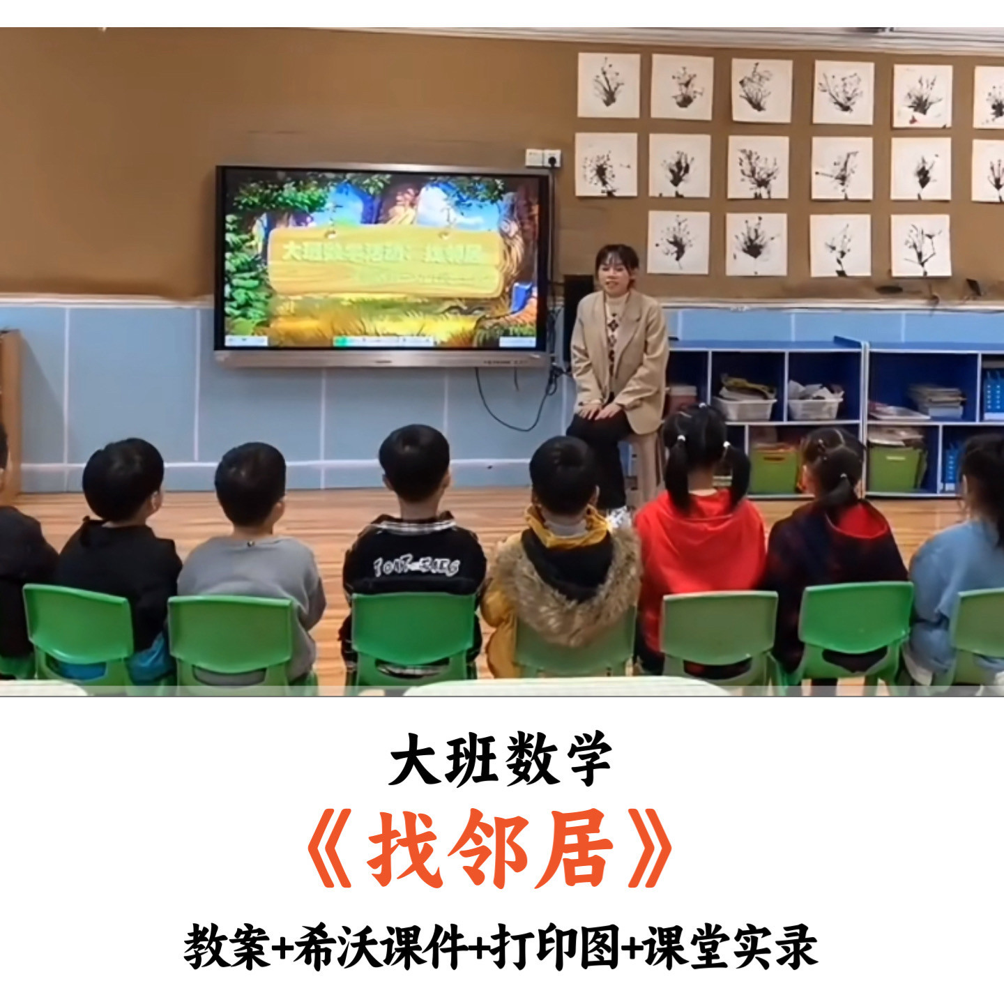 幼儿园大班数学《找邻居》教案希沃课件课堂实录打印图优质公开课