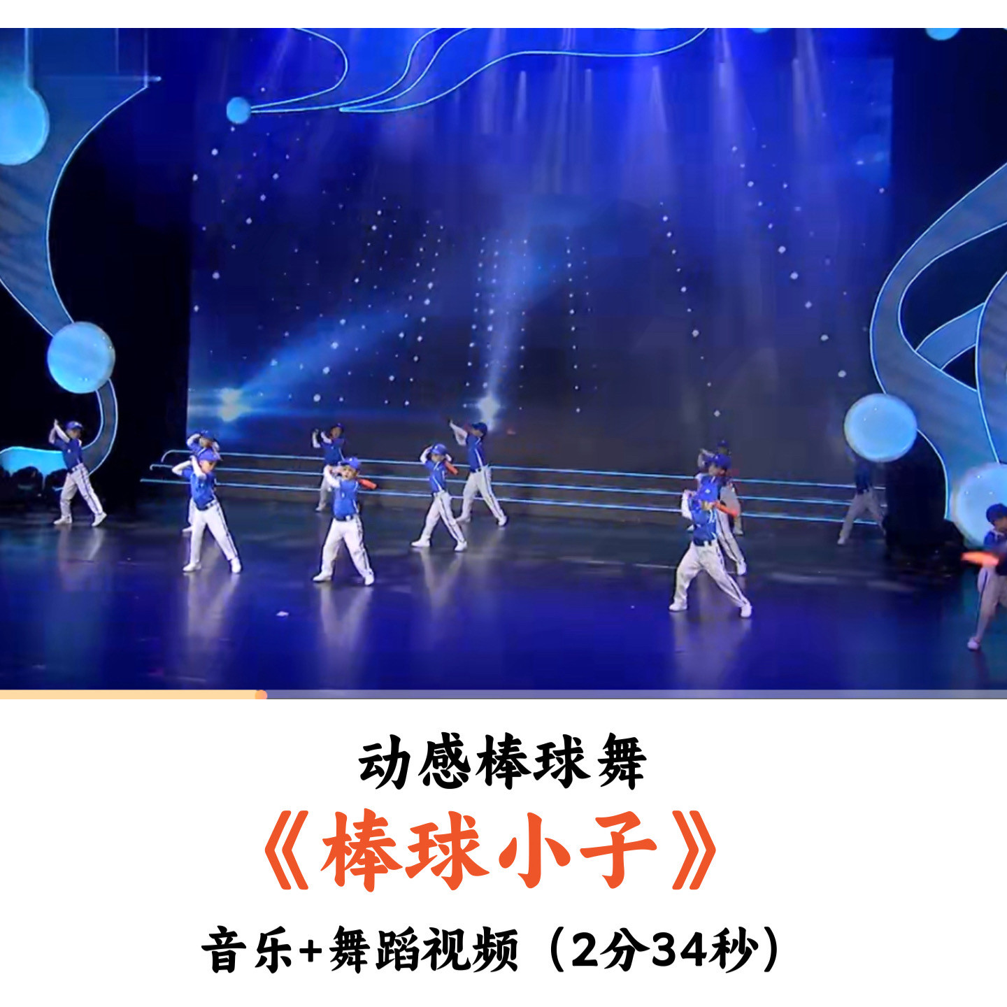 动感棒球舞《棒球小子》音乐舞蹈视频
